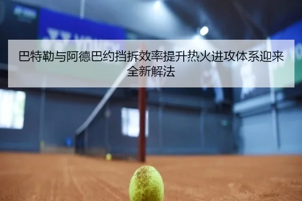 巴特勒与阿德巴约挡拆效率提升热火进攻体系迎来全新解法