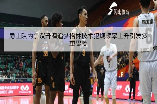 勇士队内争议升温追梦格林技术犯规频率上升引发多重思考