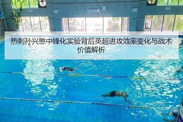 热刺孙兴慜中锋化实验背后英超进攻效率变化与战术价值解析