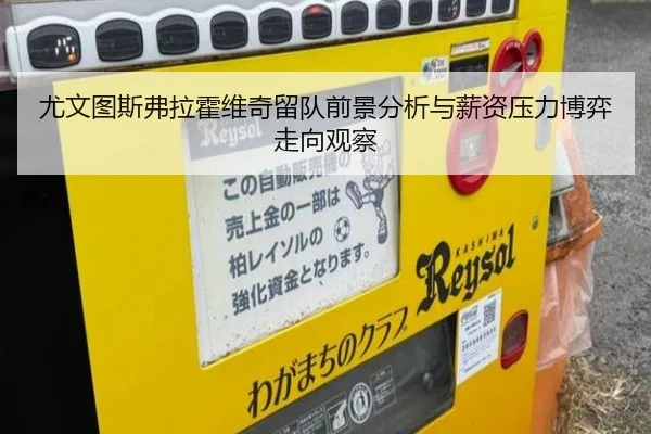 尤文图斯弗拉霍维奇留队前景分析与薪资压力博弈走向观察