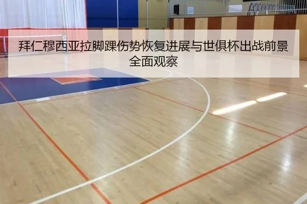 拜仁穆西亚拉脚踝伤势恢复进展与世俱杯出战前景全面观察