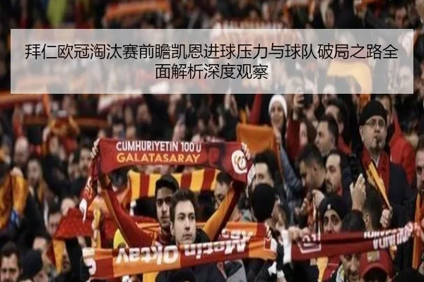 拜仁欧冠淘汰赛前瞻凯恩进球压力与球队破局之路全面解析深度观察