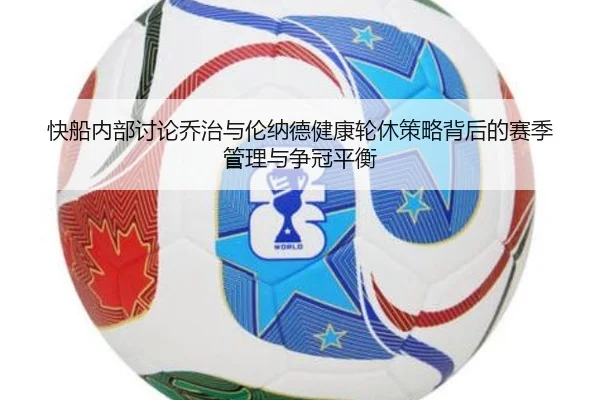快船内部讨论乔治与伦纳德健康轮休策略背后的赛季管理与争冠平衡
