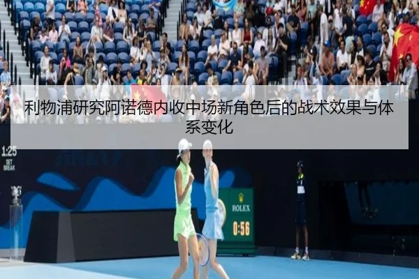 利物浦研究阿诺德内收中场新角色后的战术效果与体系变化