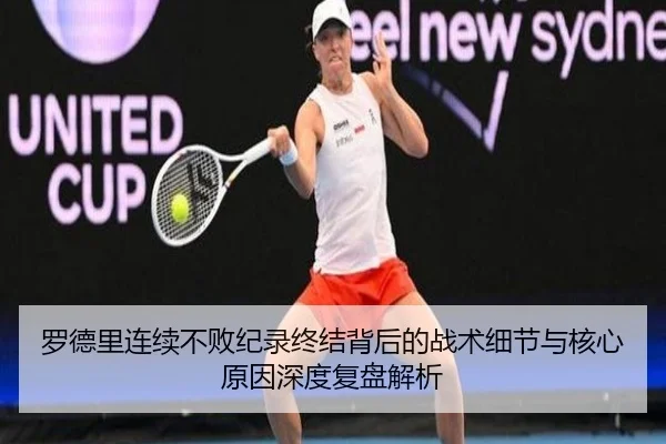 罗德里连续不败纪录终结背后的战术细节与核心原因深度复盘解析