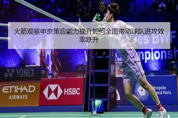 火箭观察申京策应能力提升如何全面带动球队进攻效率跃升